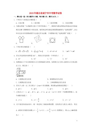湖北省咸宁市2019年中考数学真题试题（含解析）.doc