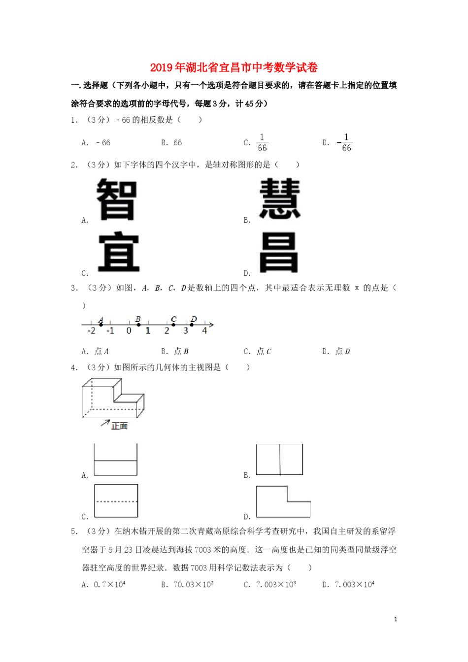 湖北省宜昌市2019年中考数学真题试题（含解析）.doc_第1页