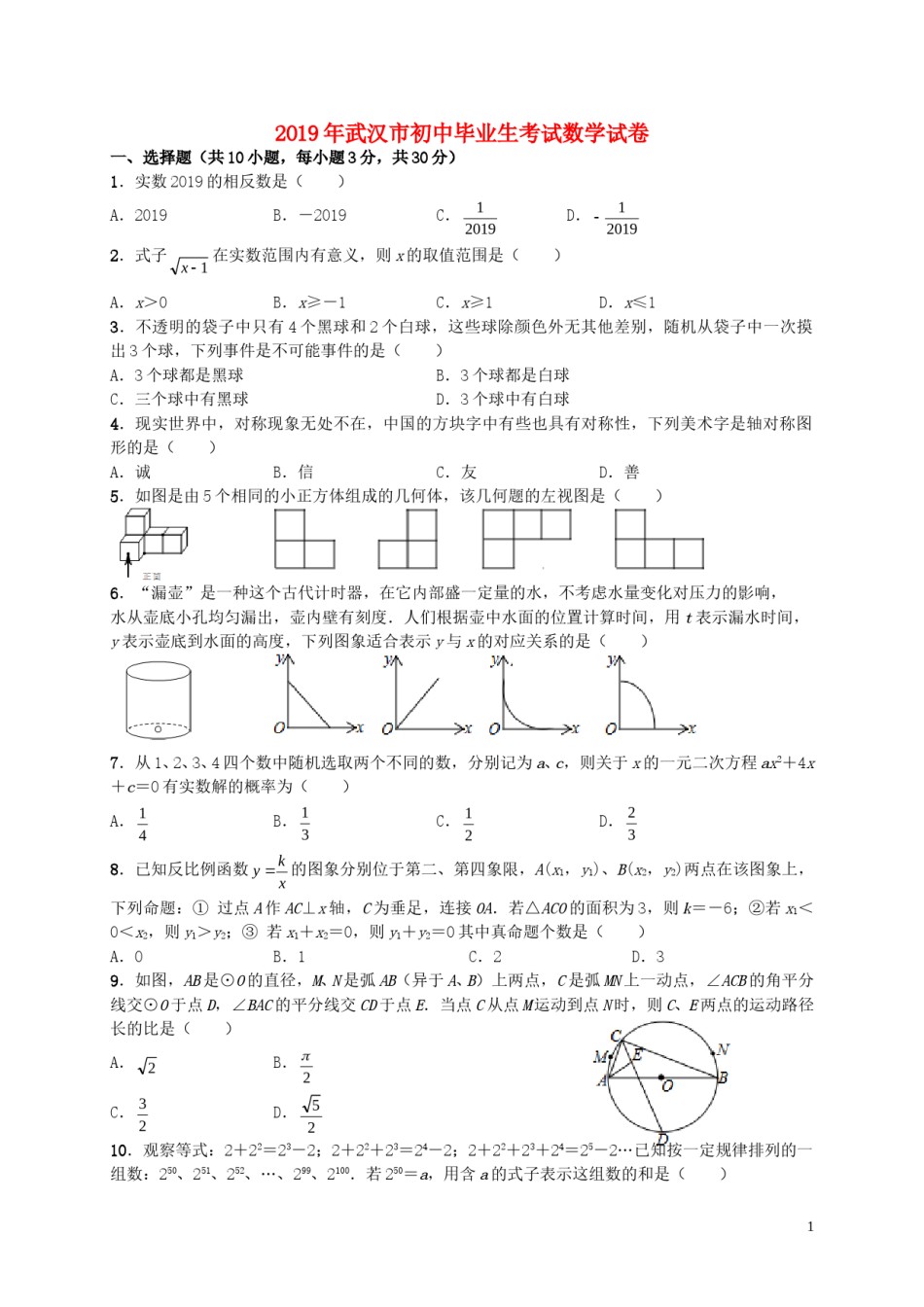 湖北省武汉市2019年中考数学真题试题.doc_第1页