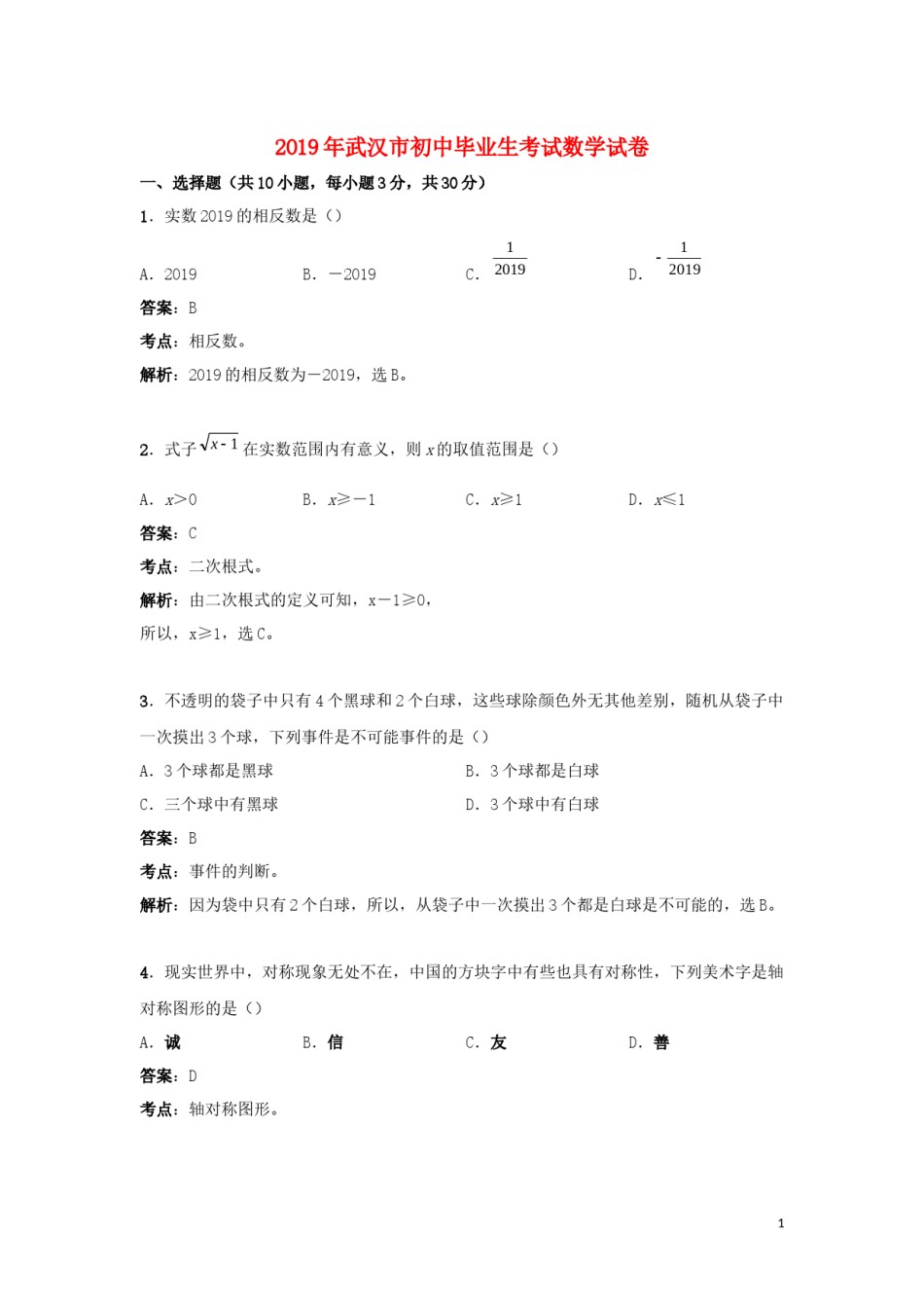 湖北省武汉市2019年中考数学真题试题（含解析）.doc_第1页