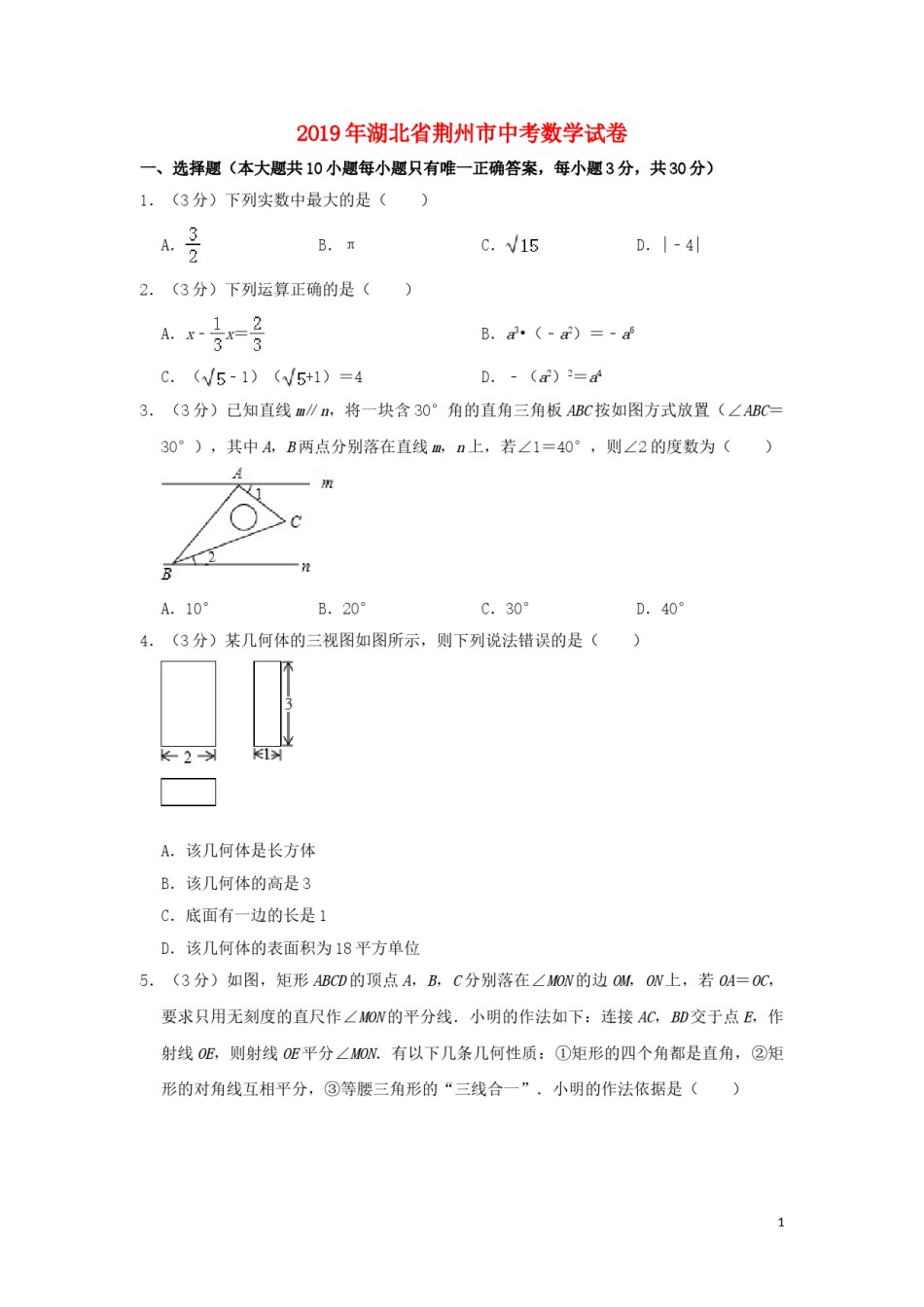 湖北省荆州市2019年中考数学真题试题（含解析）.doc_第1页