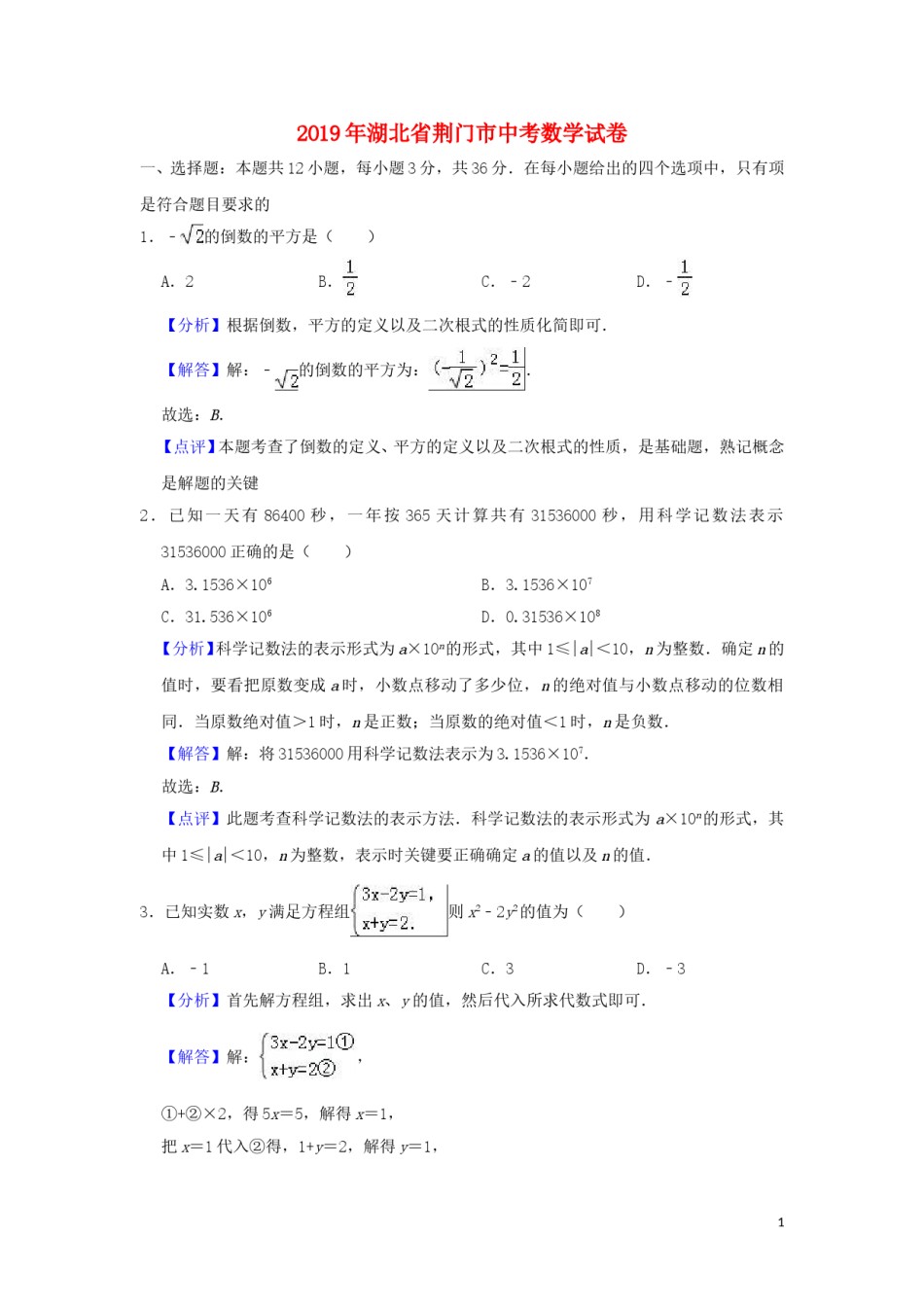 湖北省荆门市2019年中考数学真题试题（含解析）.doc_第1页
