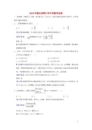 湖北省荆门市2019年中考数学真题试题（含解析）.doc