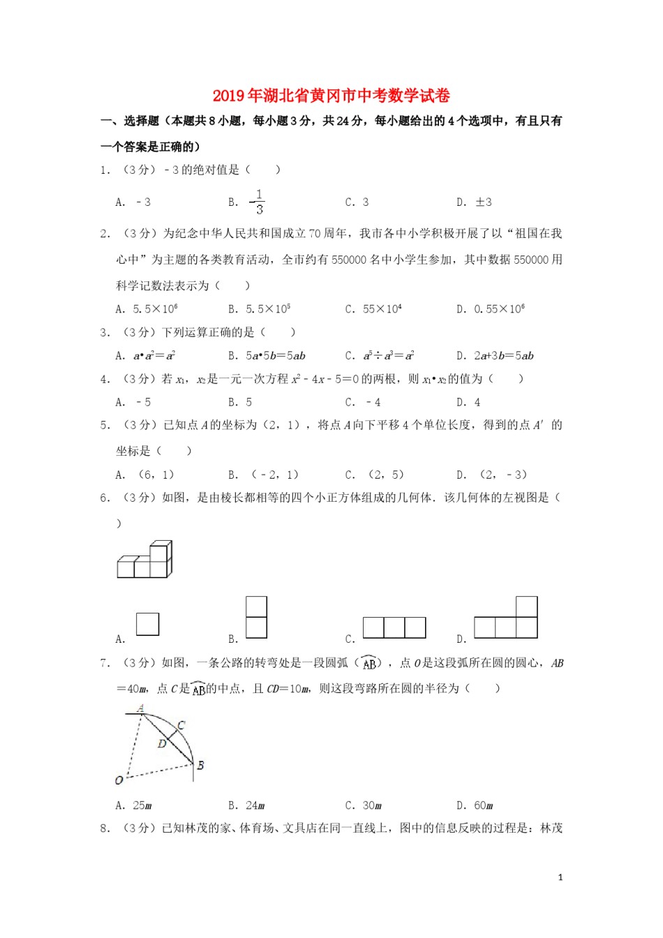 湖北省黄冈市2019年中考数学真题试题（含解析）.doc_第1页
