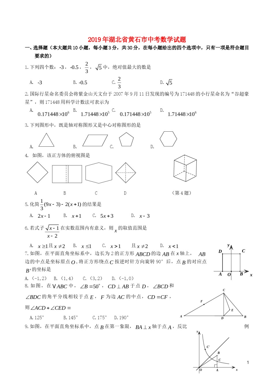 湖北省黄石市2019年中考数学真题试题.doc_第1页