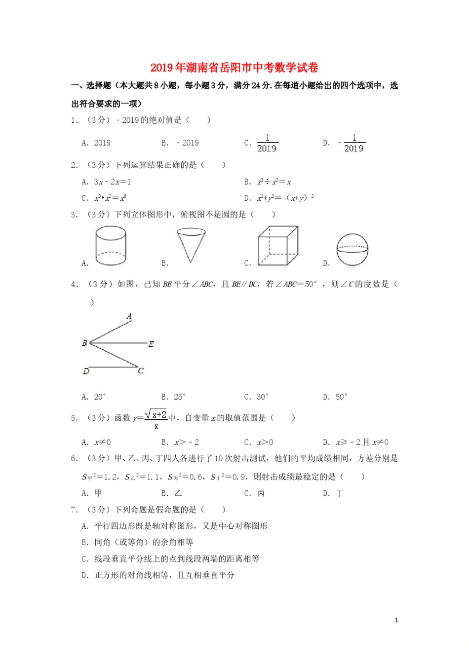 湖南省岳阳市2019年中考数学真题试题（含解析）.doc_第1页