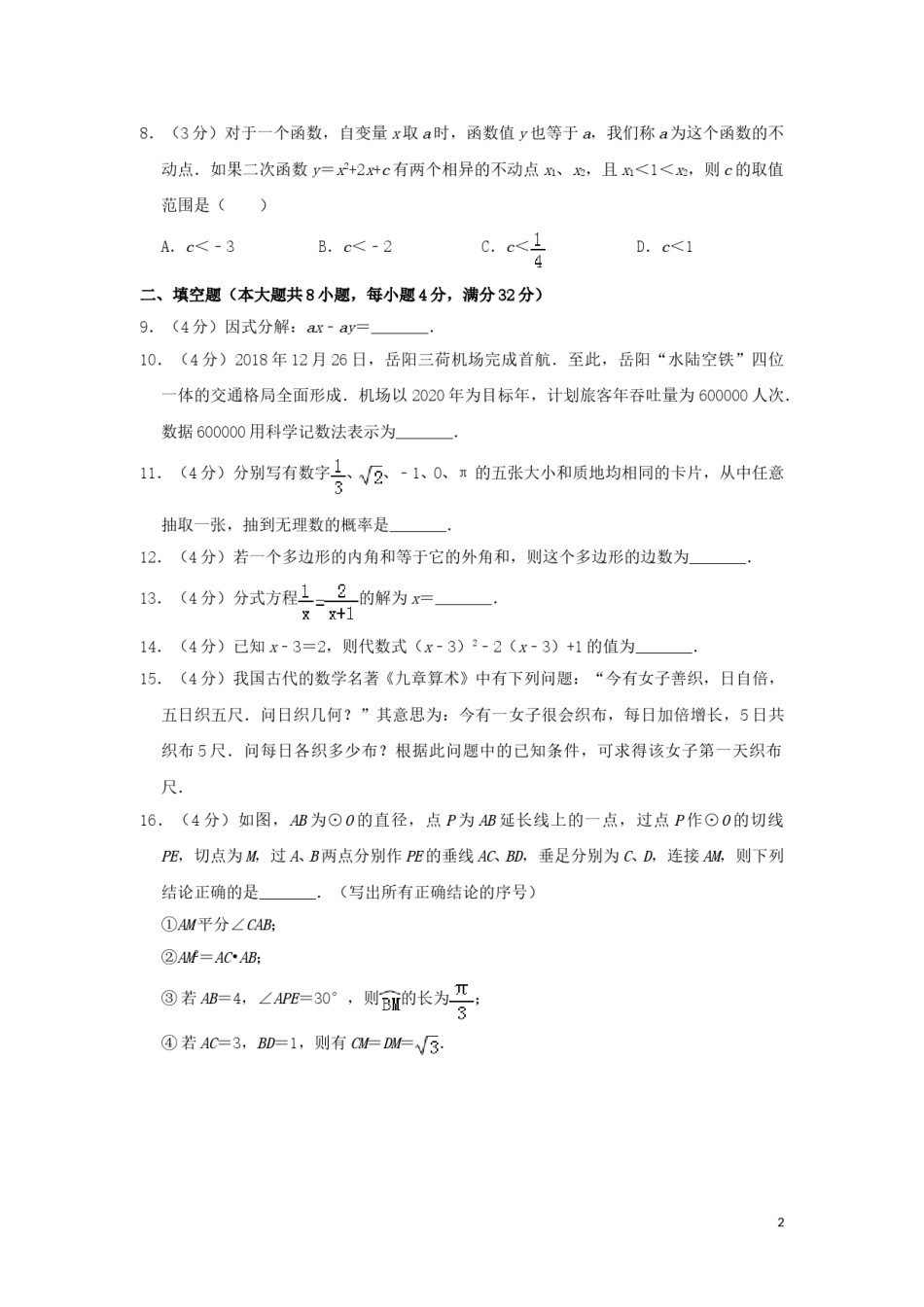 湖南省岳阳市2019年中考数学真题试题（含解析）.doc_第2页