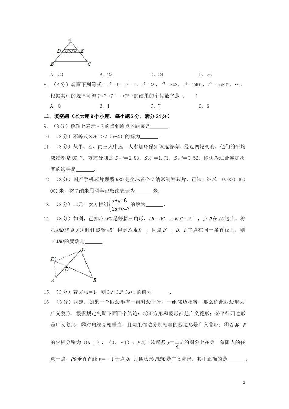 湖南省常德市2019年中考数学真题试题（含解析）.doc_第2页