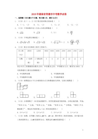 湖南省常德市2019年中考数学真题试题（含解析）.doc