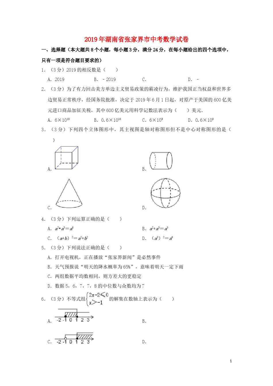 湖南省张家界市2019年中考数学真题试题（含解析）.doc_第1页