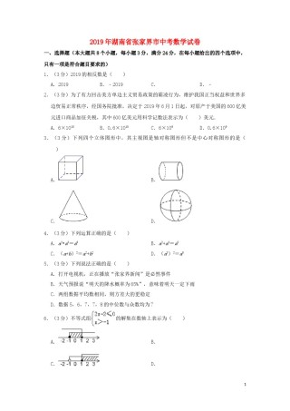 湖南省张家界市2019年中考数学真题试题（含解析）.doc