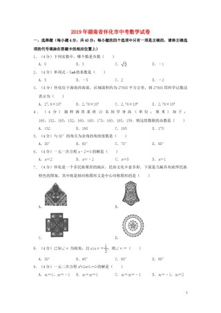 湖南省怀化市2019年中考数学真题试题（含解析）.doc