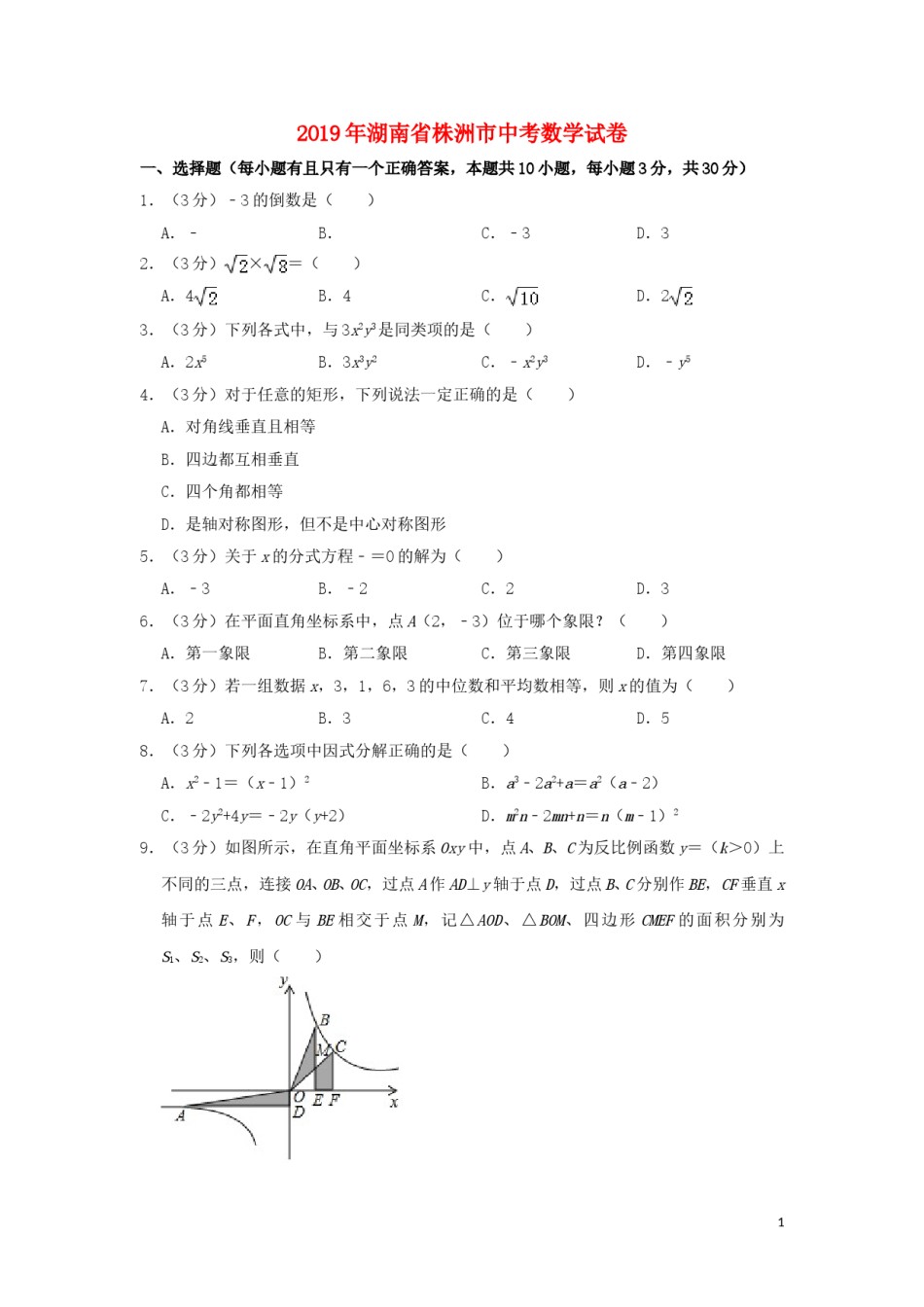湖南省株洲市2019年中考数学真题试题（含解析）.doc_第1页