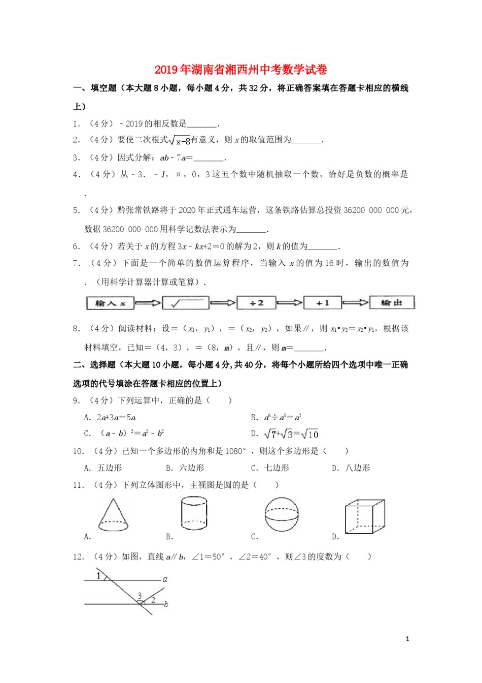 湖南省湘西州2019年中考数学真题试题（含解析）.doc_第1页