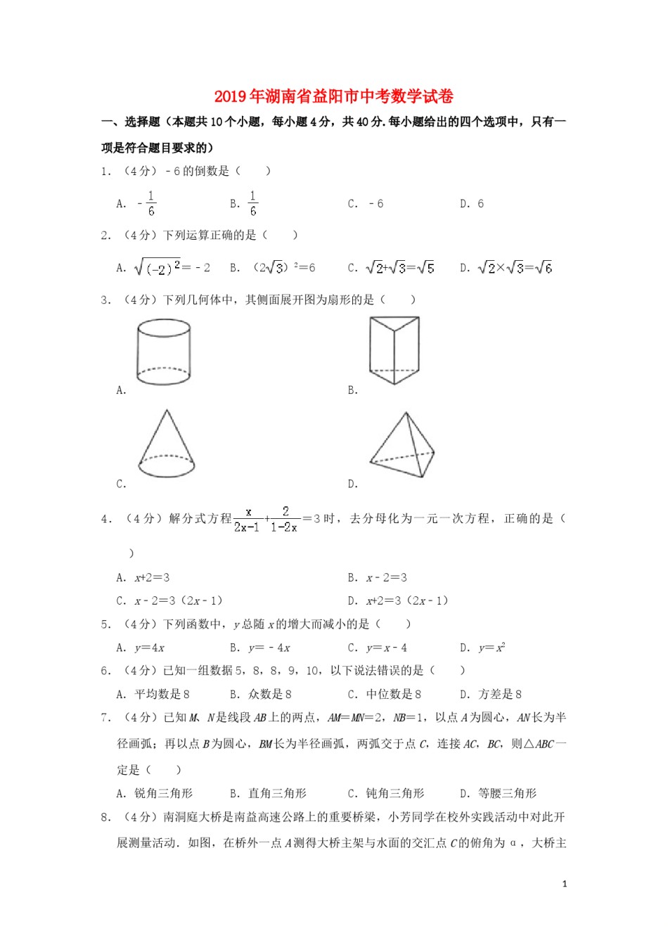 湖南省益阳市2019年中考数学真题试题（含解析）.doc_第1页