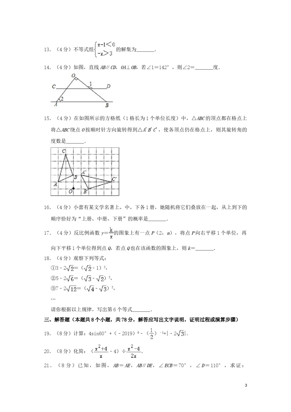 湖南省益阳市2019年中考数学真题试题（含解析）.doc_第3页