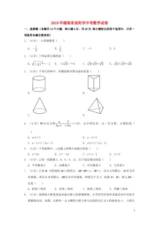 湖南省益阳市2019年中考数学真题试题（含解析）.doc