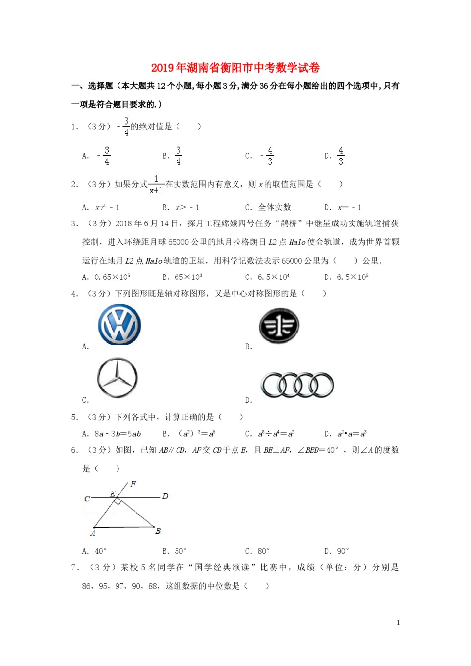 湖南省衡阳市2019年中考数学真题试题（含解析）.doc_第1页