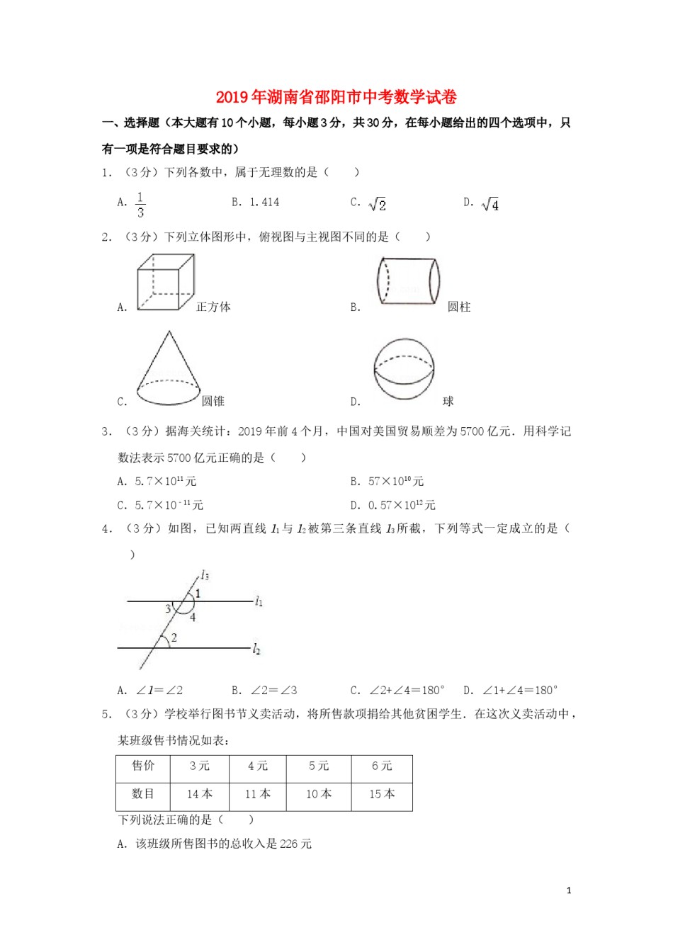 湖南省邵阳市2019年中考数学真题试题（含解析）.doc_第1页