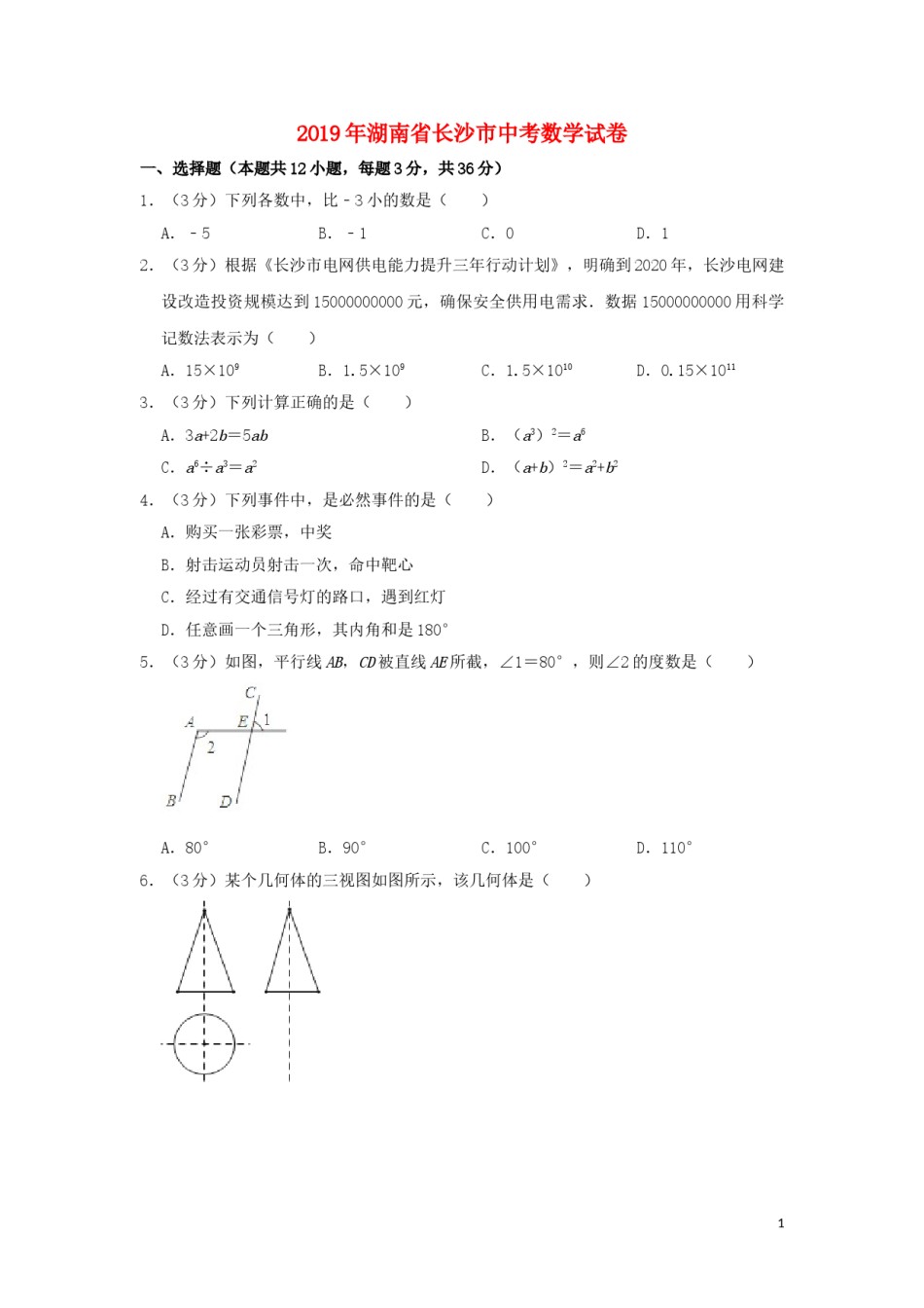 湖南省长沙市2019年中考数学真题试题（含解析）.doc_第1页