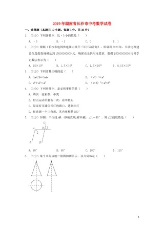 湖南省长沙市2019年中考数学真题试题（含解析）.doc