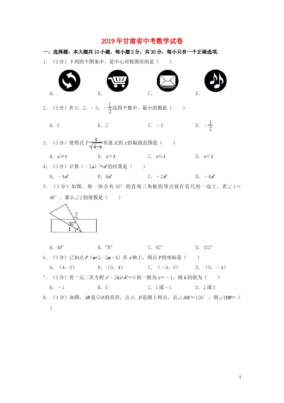 甘肃省2019年中考数学真题试题包含答案（含解析）.doc_第1页
