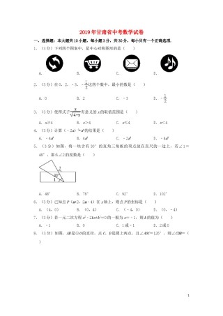 甘肃省2019年中考数学真题试题包含答案（含解析）.doc