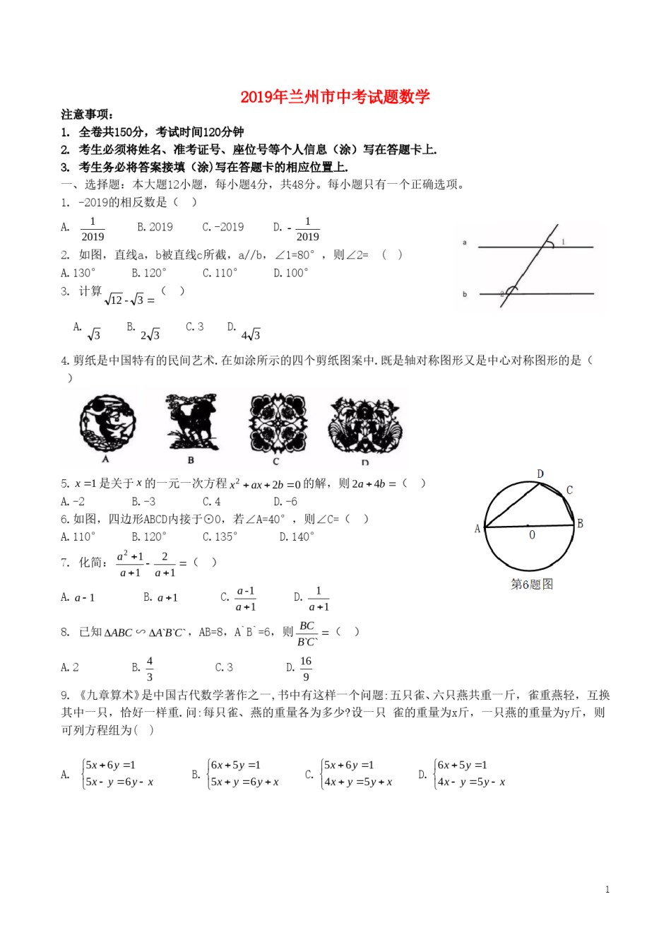 甘肃省兰州市2019年中考数学真题试题.doc_第1页