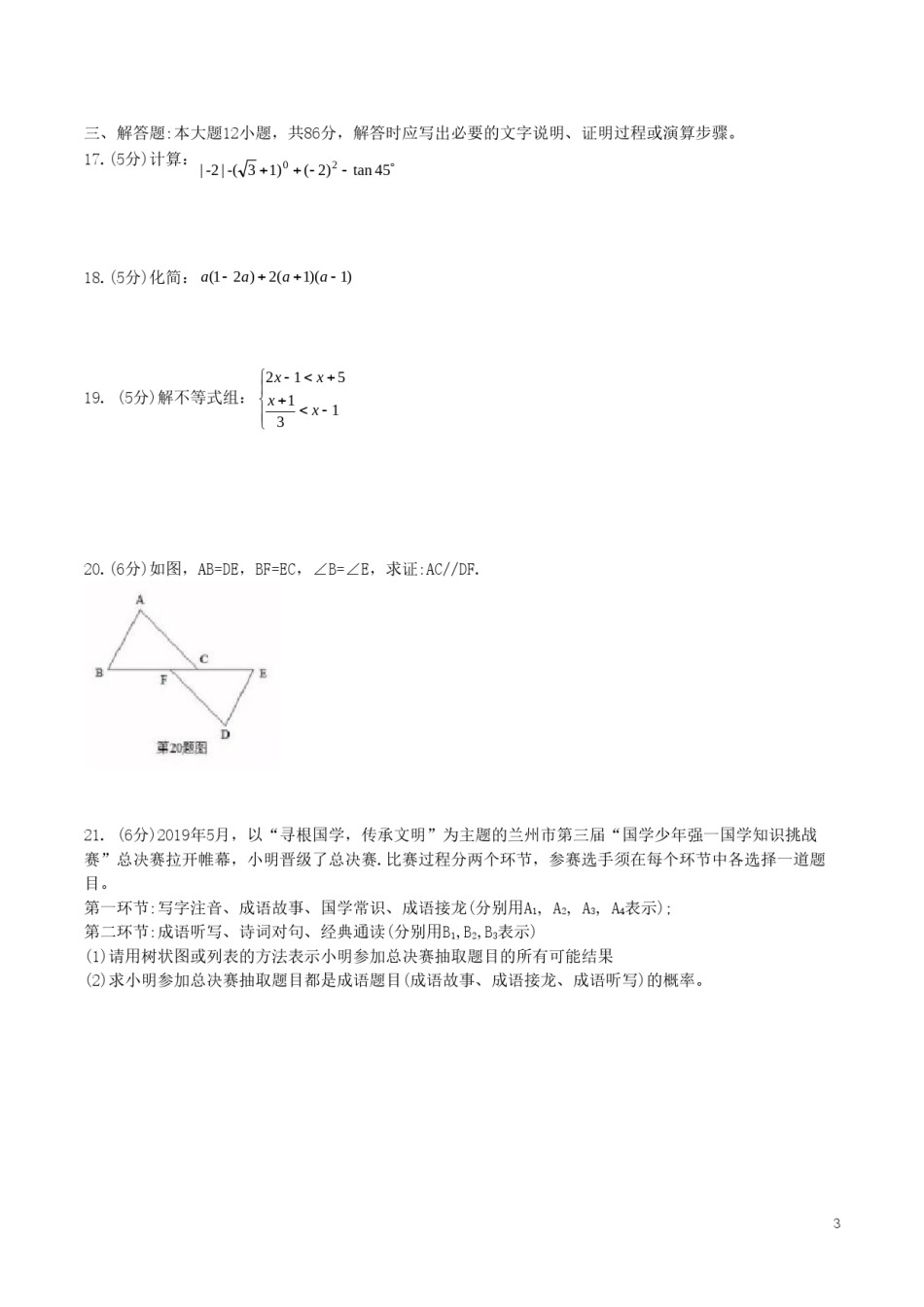 甘肃省兰州市2019年中考数学真题试题.doc_第3页