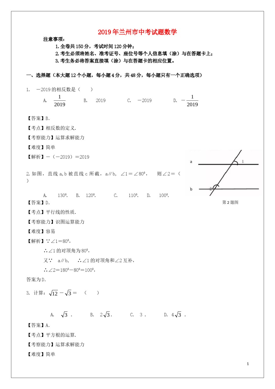 甘肃省兰州市2019年中考数学真题试题（含解析）.doc_第1页