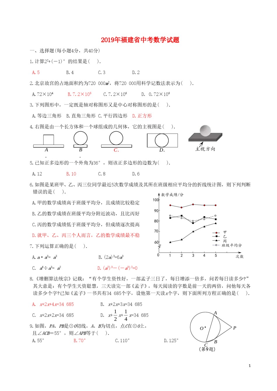 福建省2019年中考数学真题试题.doc_第1页