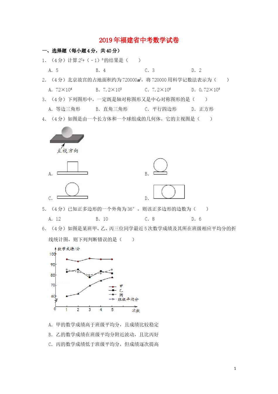 福建省2019年中考数学真题试题（含解析）.doc_第1页