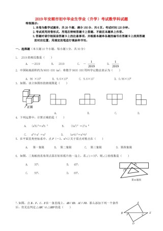 贵州省安顺市2019年中考数学真题试题.doc