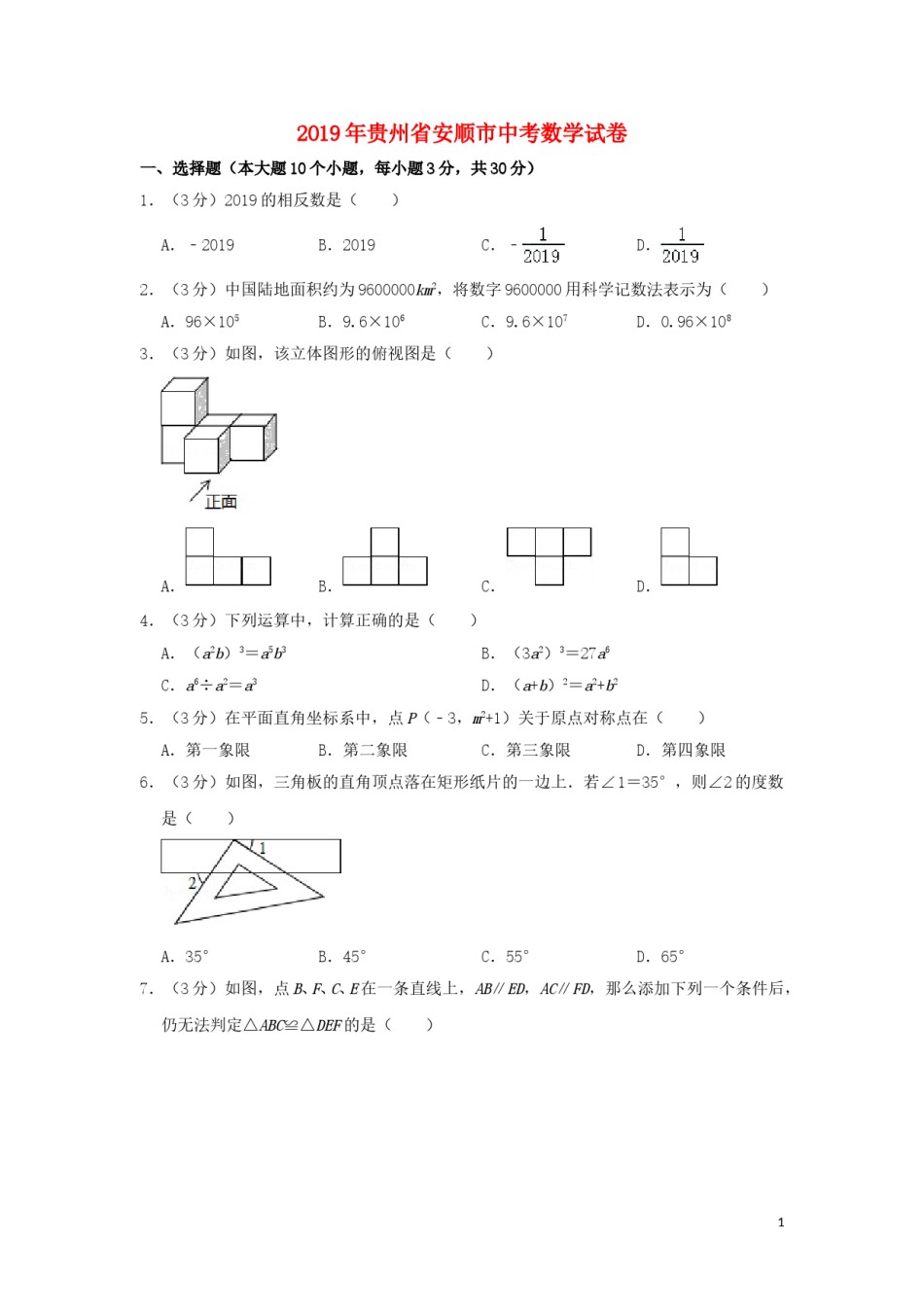 贵州省安顺市2019年中考数学真题试题（含解析）.doc_第1页