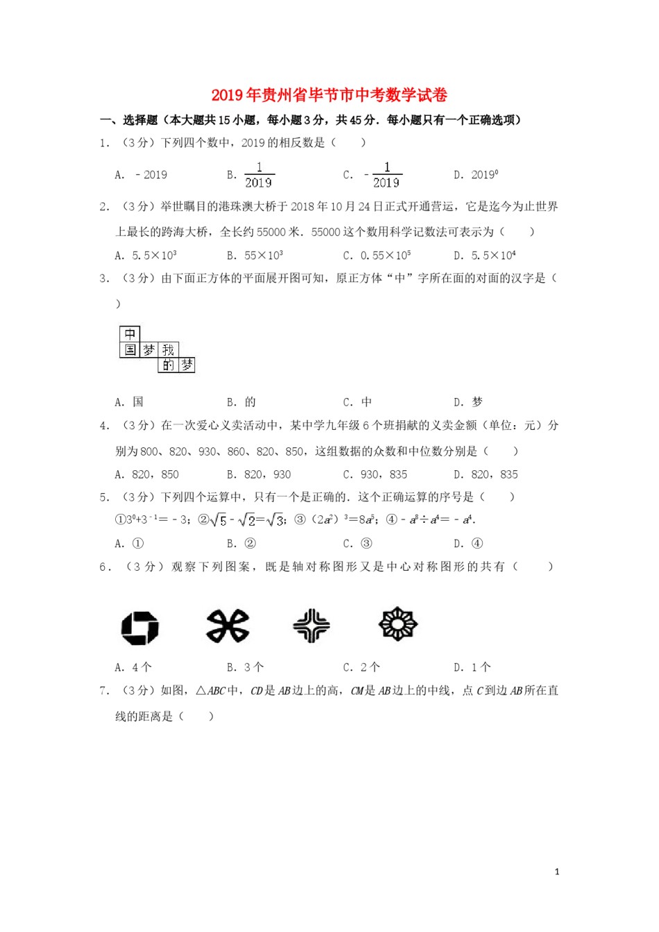 贵州省毕节市2019年中考数学真题试题（含解析）.doc_第1页