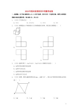 贵州省贵阳市2019年中考数学真题试题（含解析）.doc