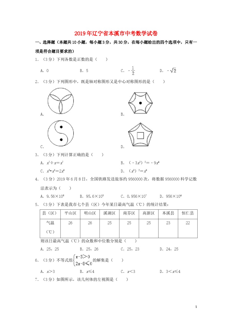 辽宁省本溪市2019年中考数学真题试题（含解析）.doc_第1页