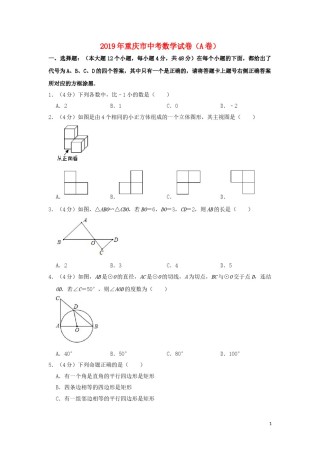 重庆市2019年中考数学真题试题（A卷，含解析）.doc