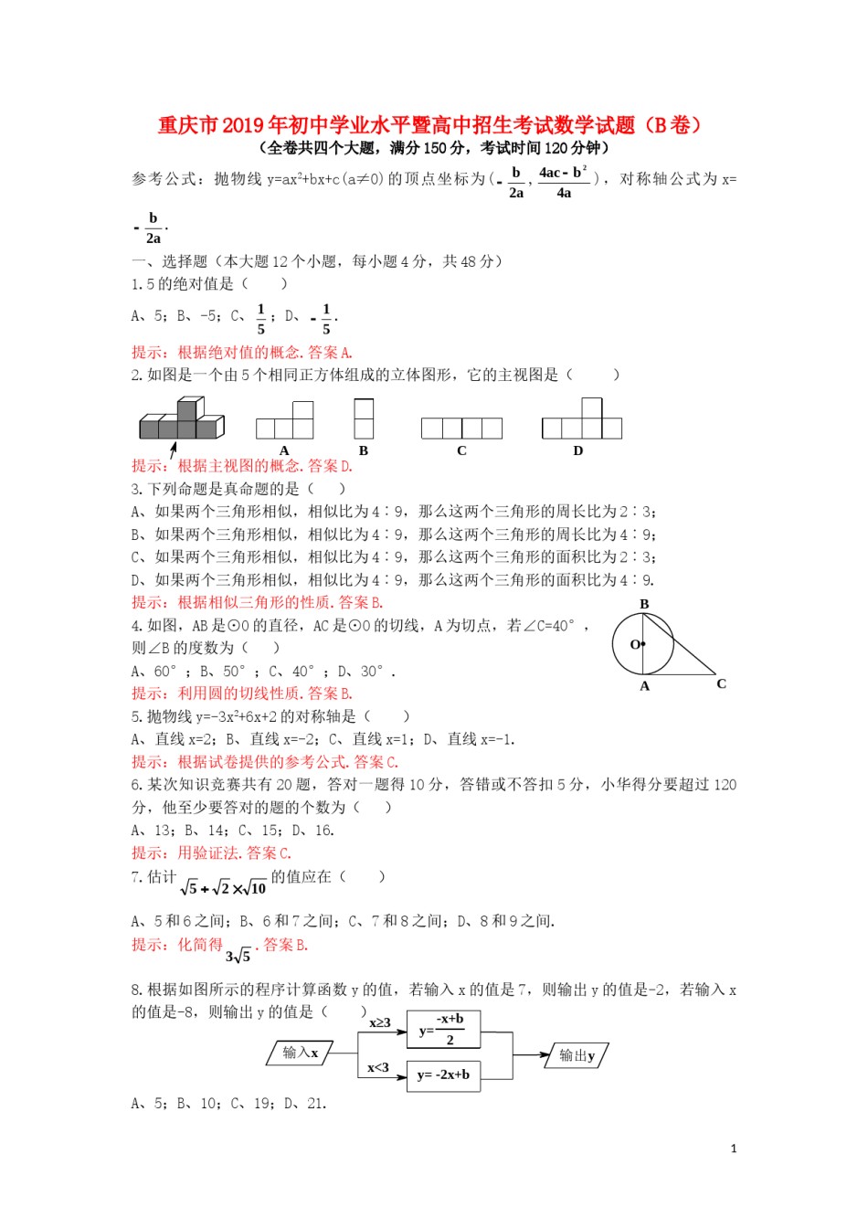 重庆市2019年中考数学真题试题（B卷，含解析）.doc_第1页