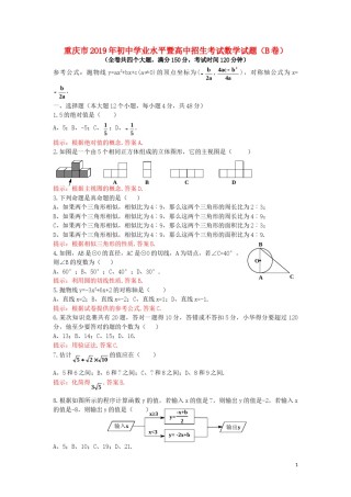 重庆市2019年中考数学真题试题（B卷，含解析）.doc