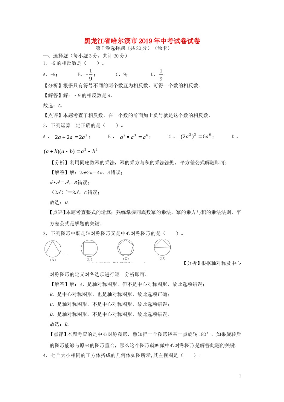黑龙江省哈尔滨市2019年中考数学真题试题（含解析）.doc_第1页