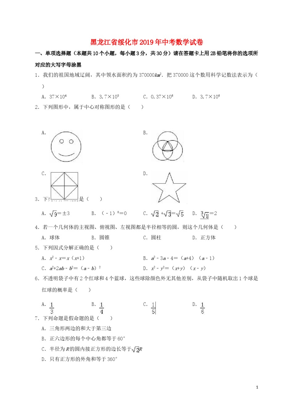 黑龙江省绥化市2019年中考数学真题试题（含解析）.doc_第1页