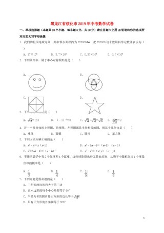黑龙江省绥化市2019年中考数学真题试题（含解析）.doc