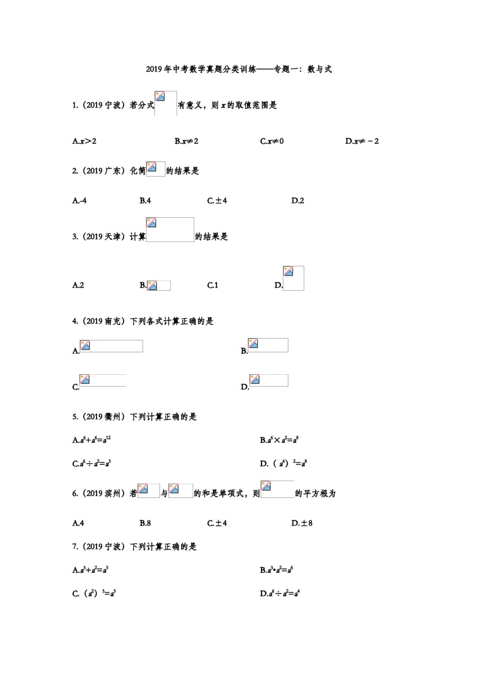 2019年中考数学真题分类训练——专题一：数与式.doc_第1页