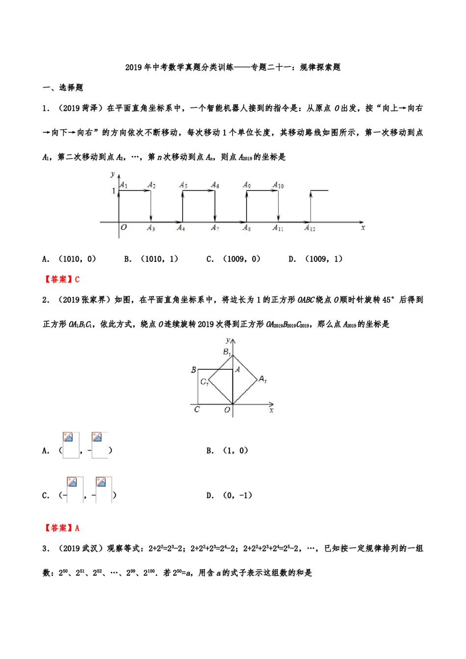 2019年中考数学真题分类训练——专题二十一：规律探索题.doc_第1页
