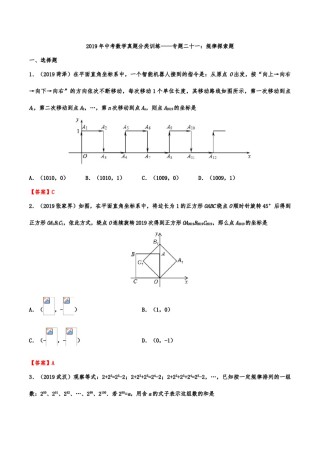 2019年中考数学真题分类训练——专题二十一：规律探索题.doc