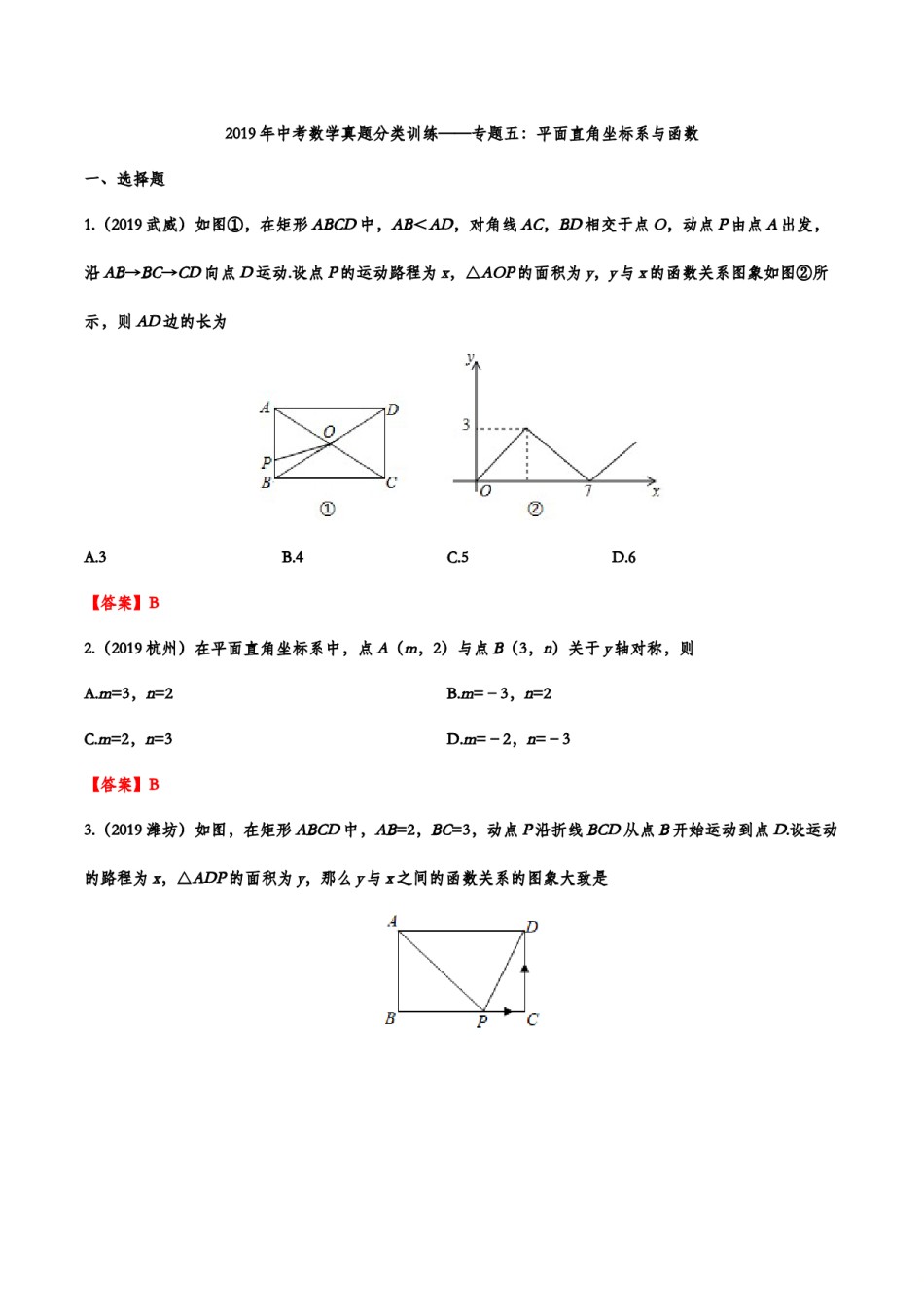 2019年中考数学真题分类训练——专题五：平面直角坐标系与函数.doc_第1页