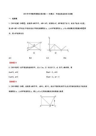 2019年中考数学真题分类训练——专题五：平面直角坐标系与函数.doc
