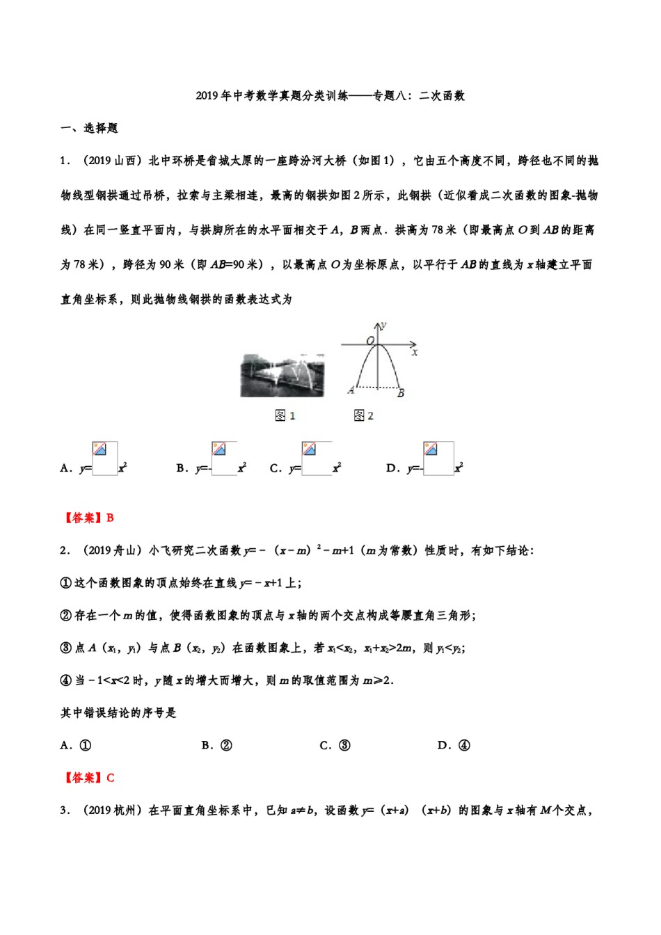 2019年中考数学真题分类训练——专题八：二次函数.doc_第1页