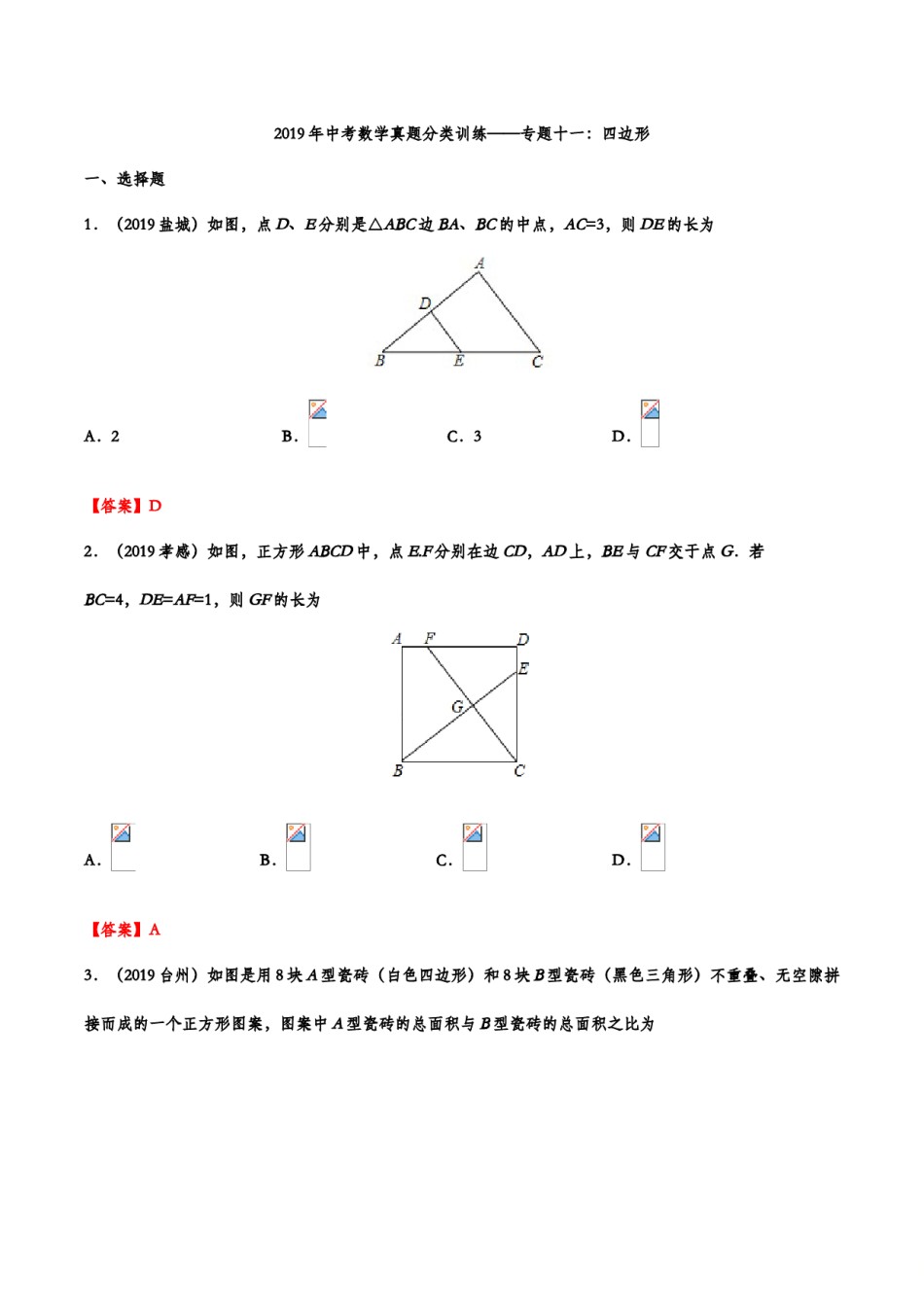 2019年中考数学真题分类训练——专题十一：四边形.doc_第1页